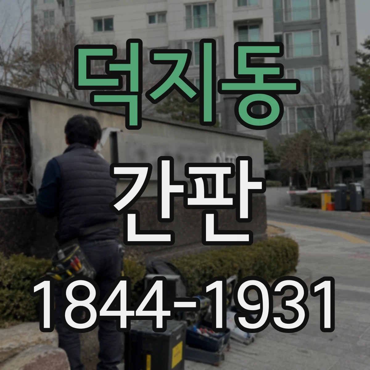 덕지동 간판