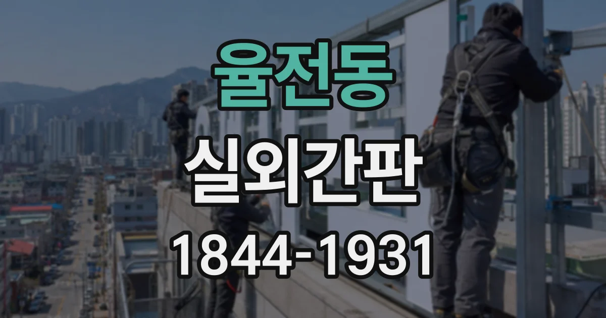 율전동 실외간판