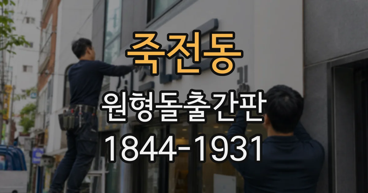 죽전동 원형돌출간판