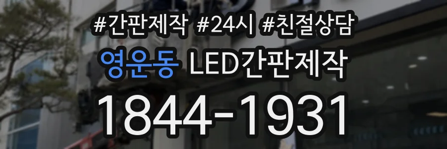 영운동 LED간판제작 상담 전화 1844-1931