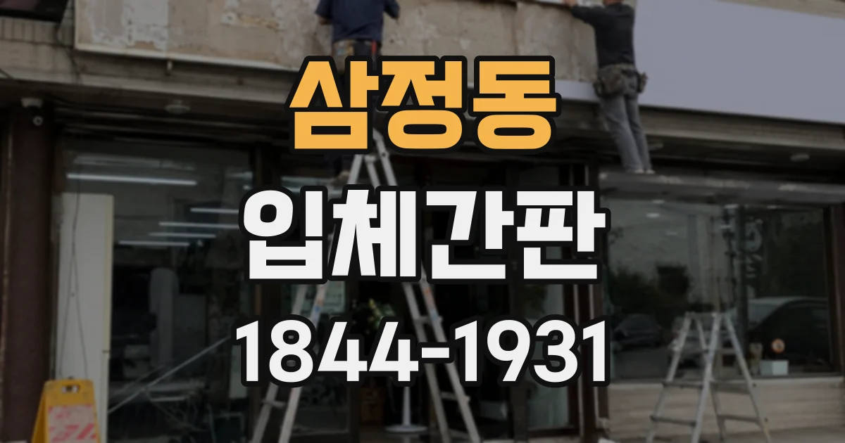 삼정동 입체간판