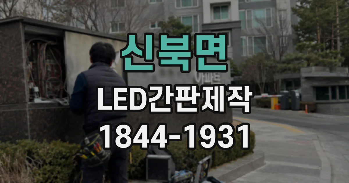 신북면 LED간판제작