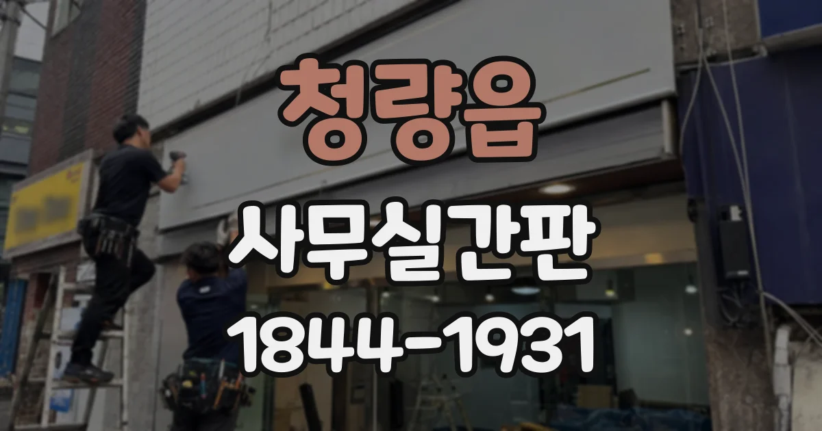 청량읍 사무실간판
