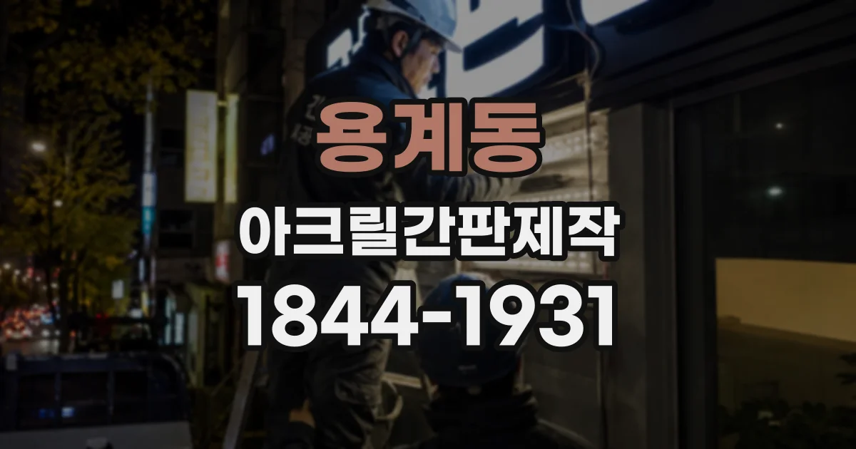용계동 아크릴간판제작