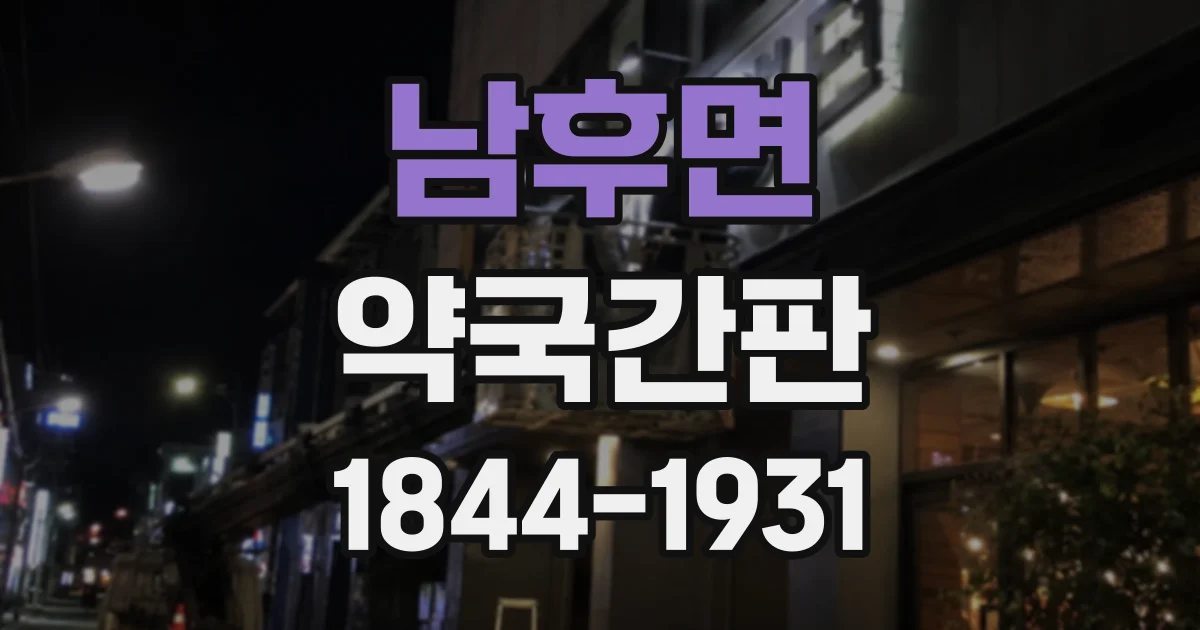 남후면 약국간판