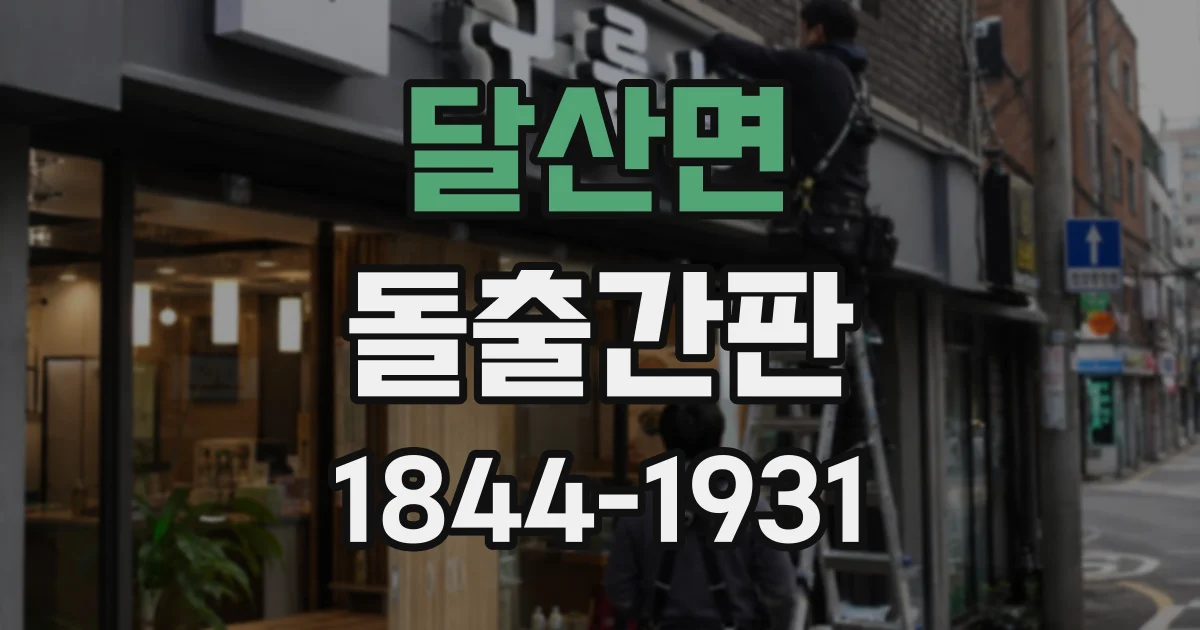 달산면 돌출간판