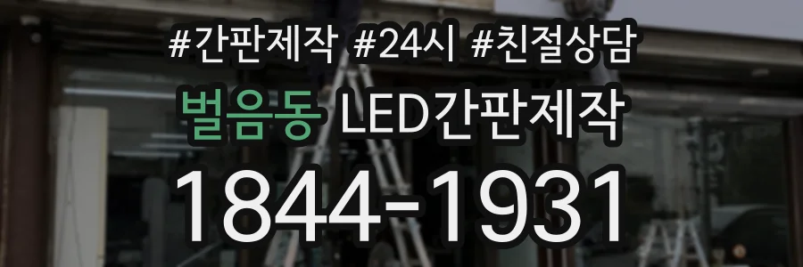 벌음동 LED간판제작 상담 전화 1844-1931