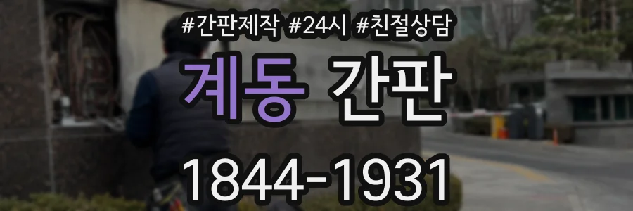 계동 간판