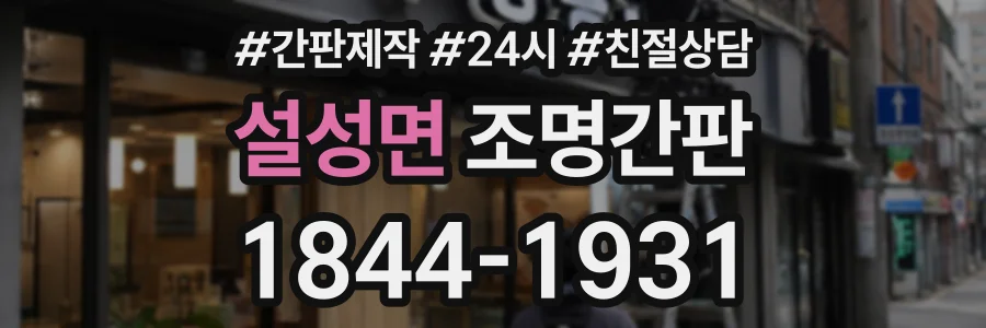 설성면 조명간판 상담 전화 1844-1931