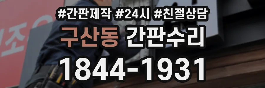 구산동 간판수리 상담 전화 1844-1931