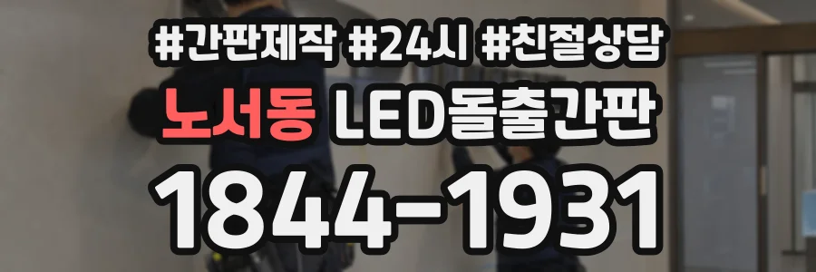 노서동 LED돌출간판 상담 전화 1844-1931