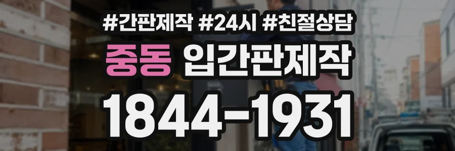 중동 입간판제작 상담 전화 1844-1931