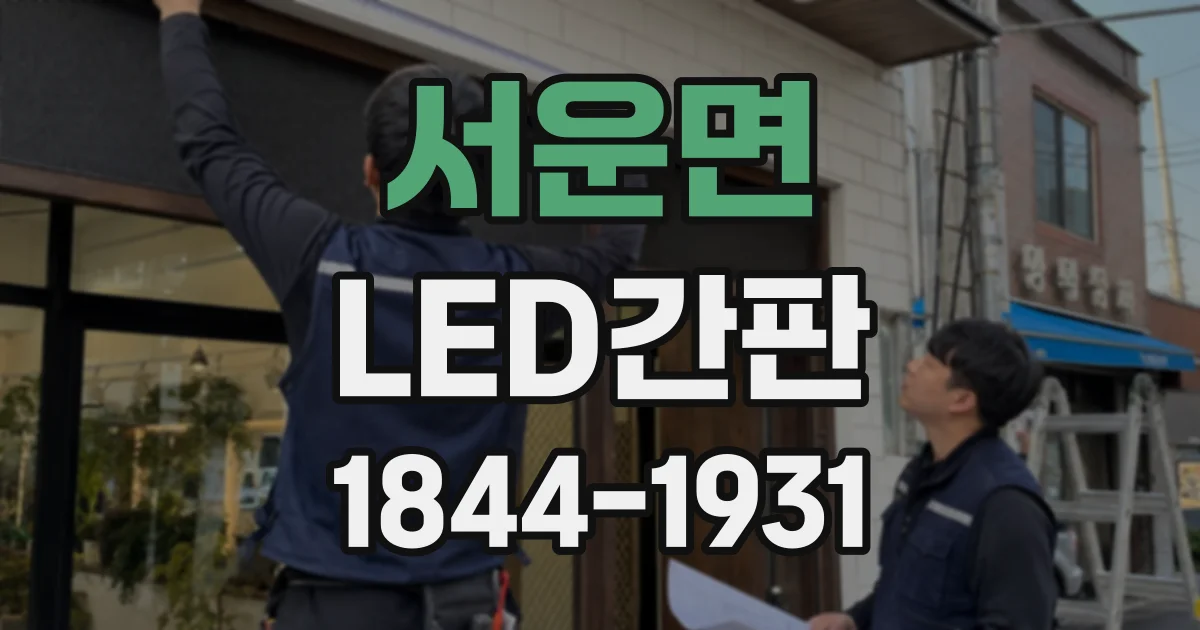 서운면 LED간판