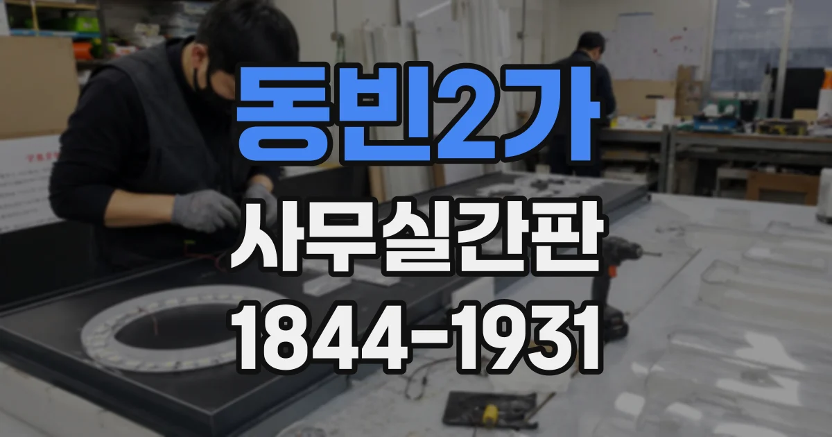 동빈2가 사무실간판