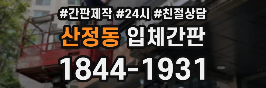 산정동 입체간판 상담 전화 1844-1931