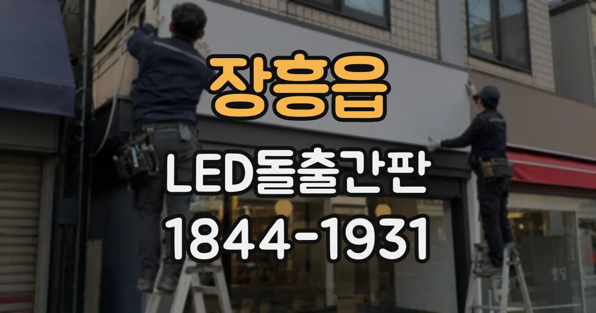 장흥읍 LED돌출간판