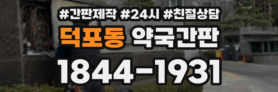 덕포동 약국간판 상담 전화 1844-1931