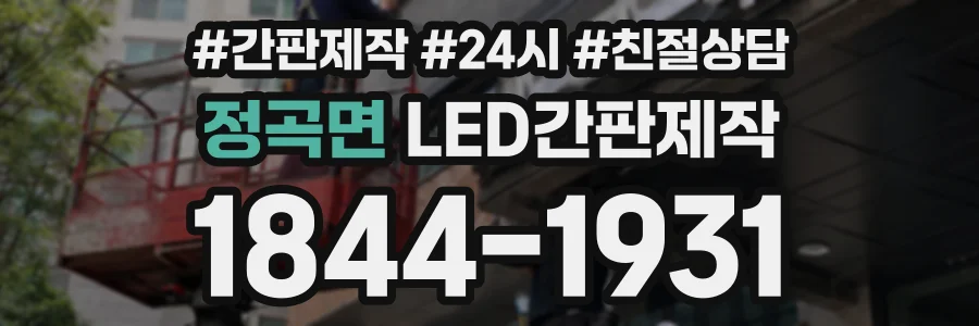 정곡면 LED간판제작 상담 전화 1844-1931