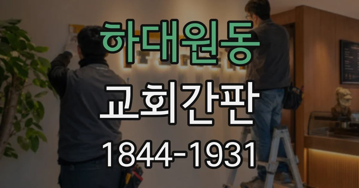 하대원동 교회간판