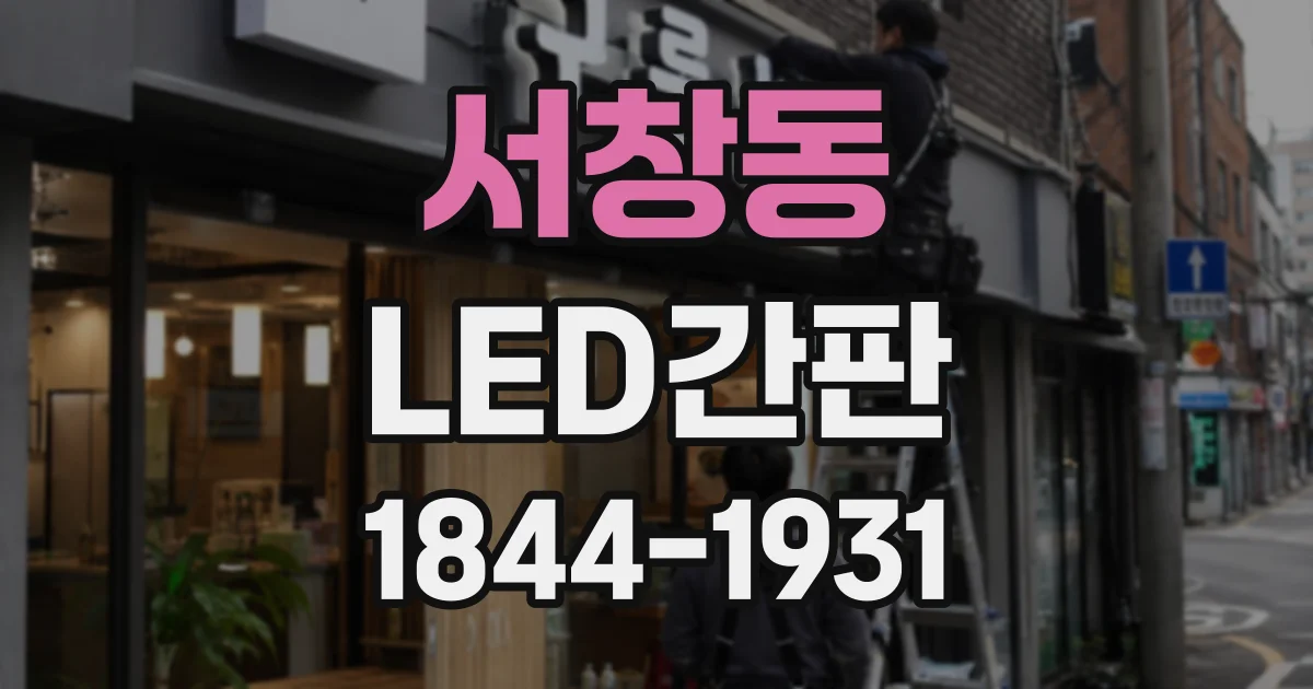 서창동 LED간판