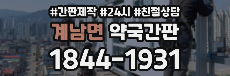 계남면 약국간판 상담 전화 1844-1931