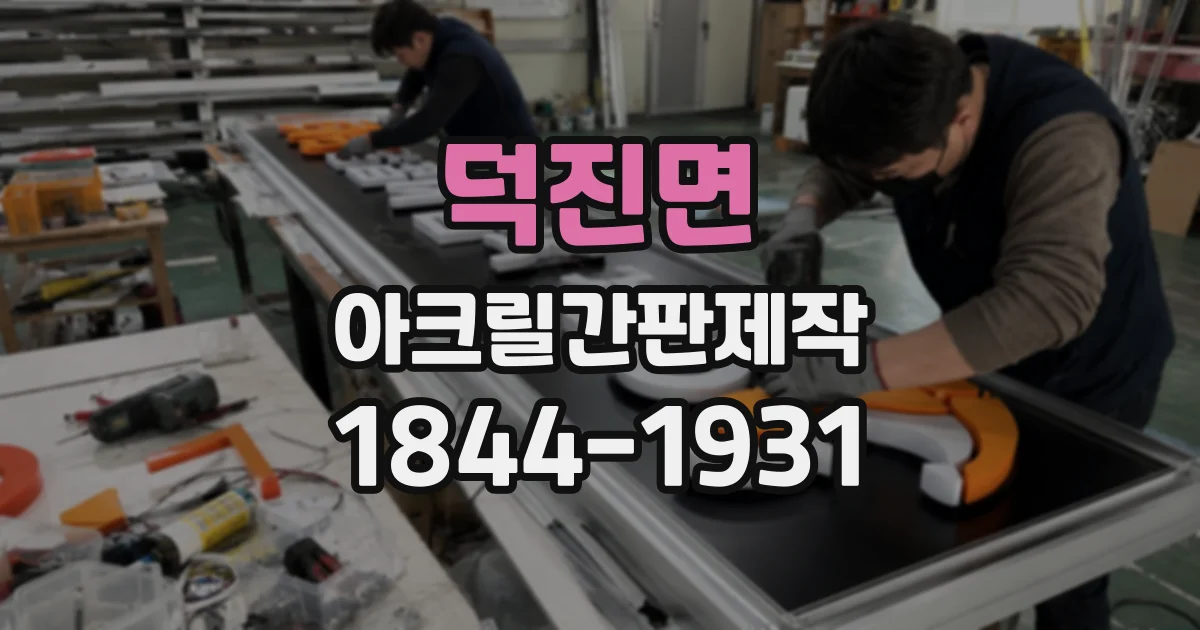 덕진면 아크릴간판제작