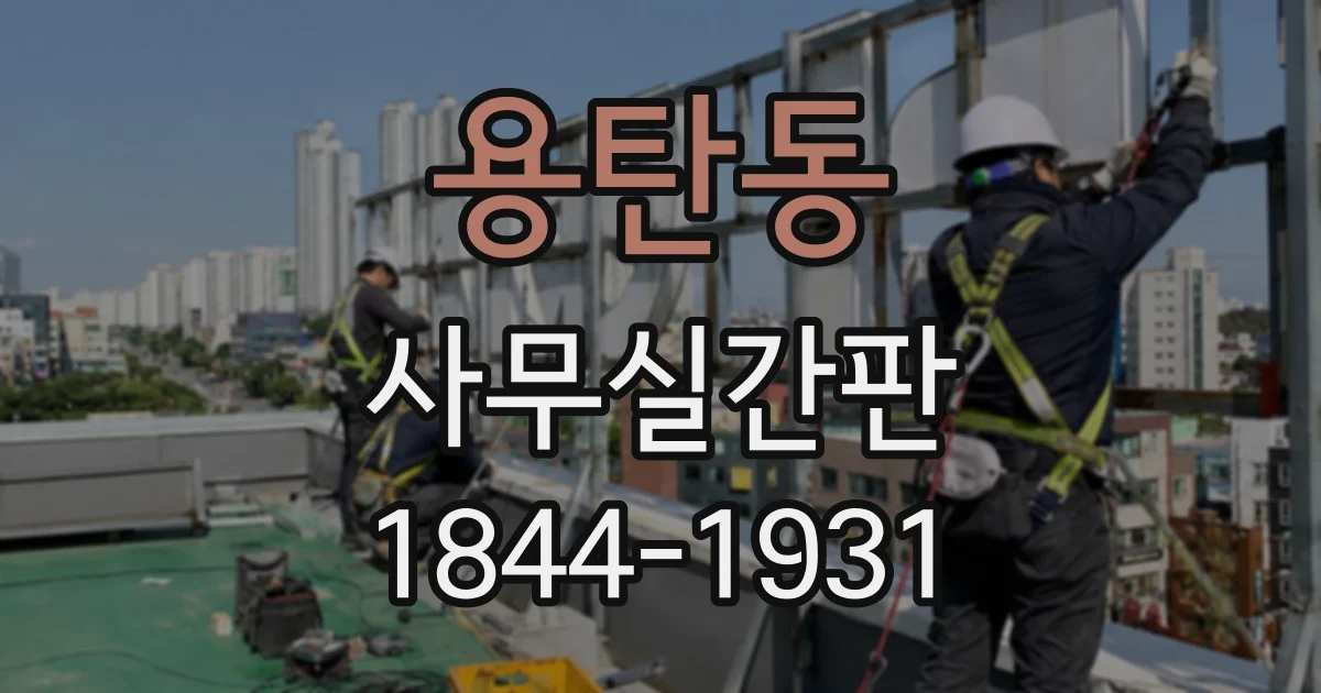 용탄동 사무실간판