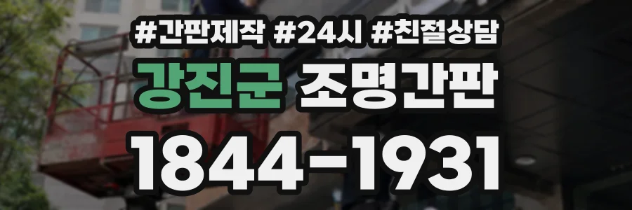 강진군 조명간판 상담 전화 1844-1931