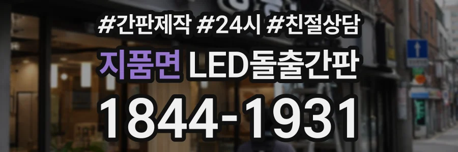 지품면 LED돌출간판 상담 전화 1844-1931