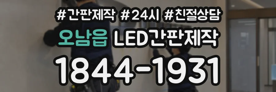 오남읍 LED간판제작 상담 전화 1844-1931