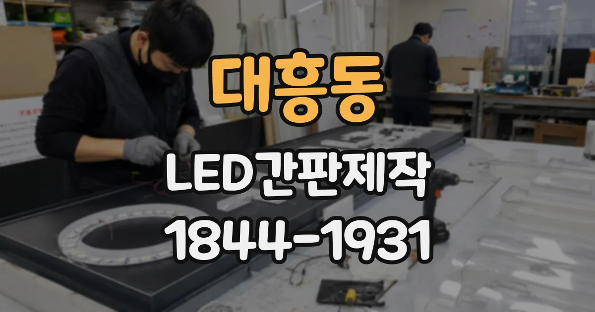 대흥동 LED간판제작
