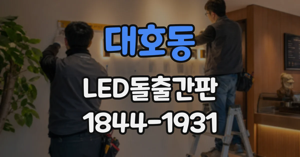 대호동 LED돌출간판