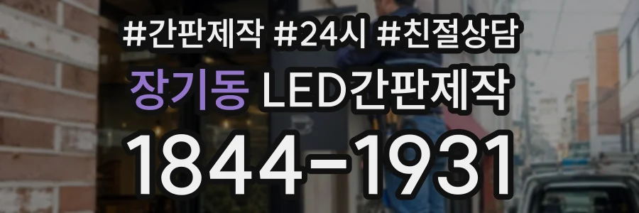 장기동 LED간판제작 상담 전화 1844-1931