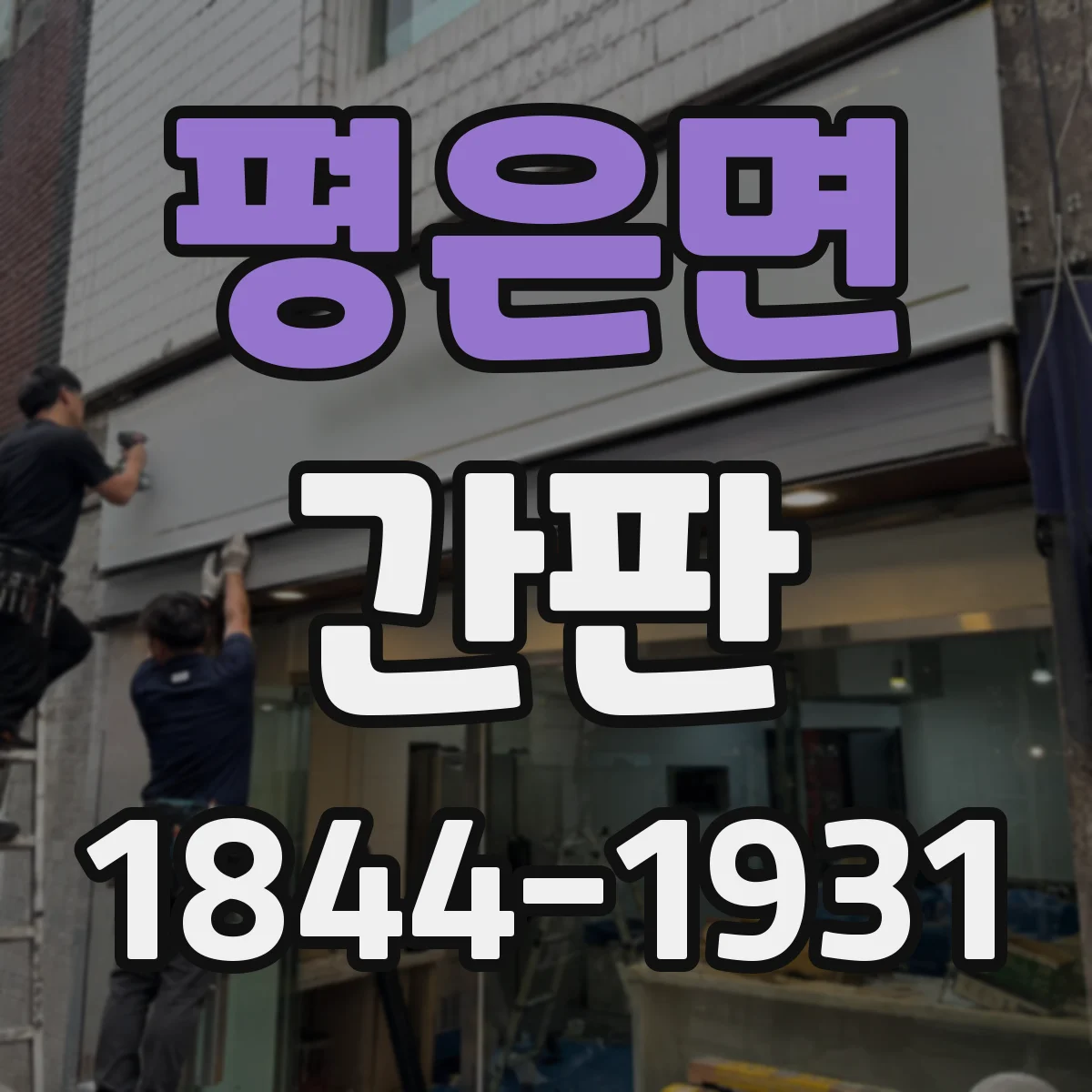 평은면 간판