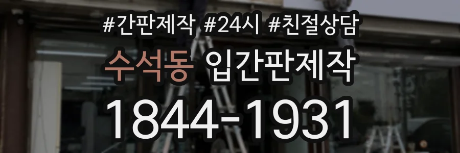 수석동 입간판제작 상담 전화 1844-1931