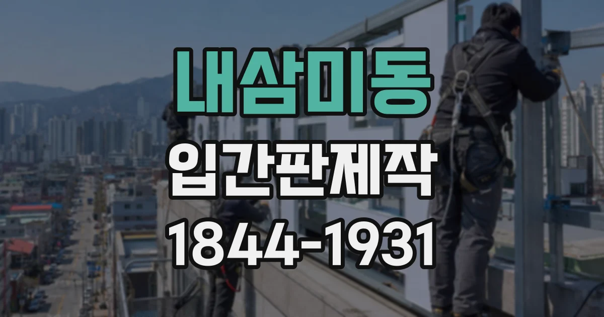 내삼미동 입간판제작