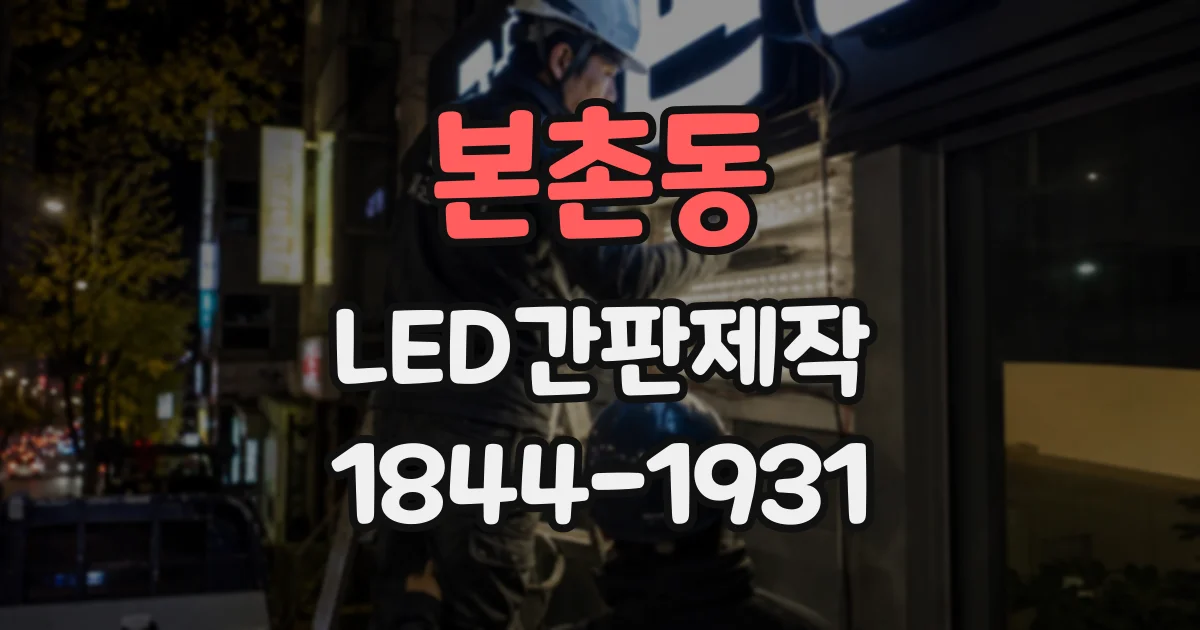 본촌동 LED간판제작