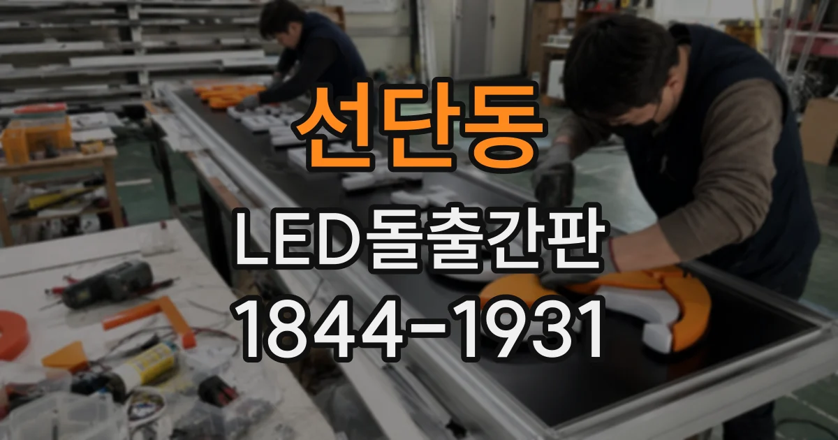 선단동 LED돌출간판