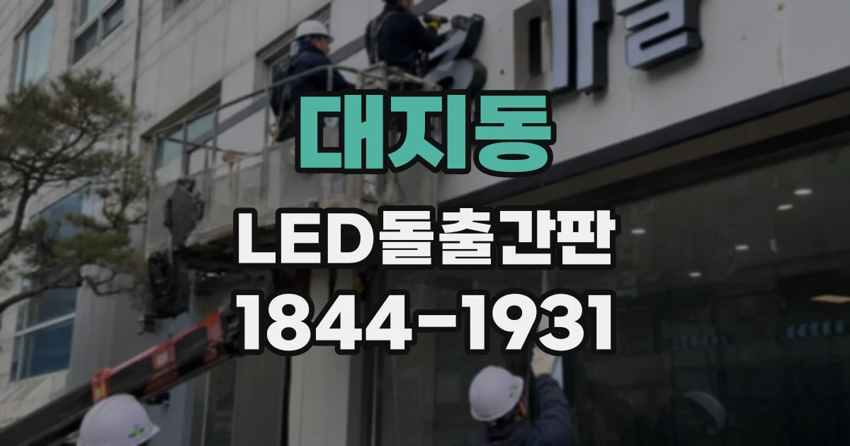 대지동 LED돌출간판