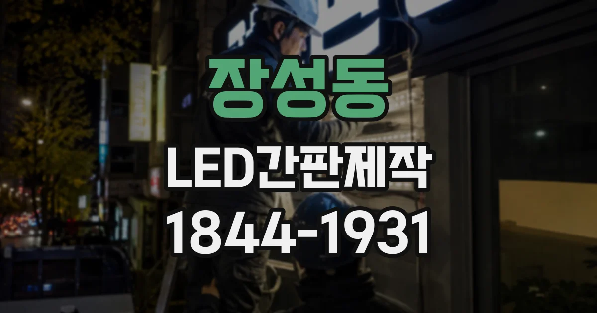 장성동 LED간판제작