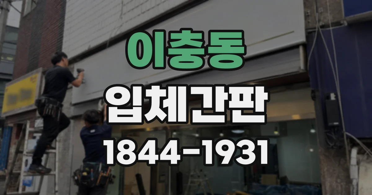 이충동 입체간판