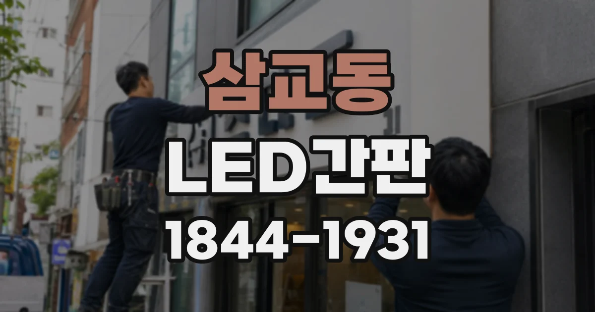 삼교동 LED간판