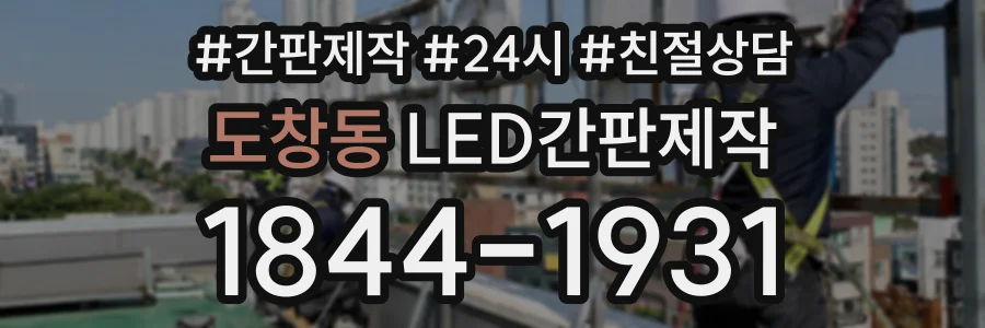 도창동 LED간판제작 상담 전화 1844-1931