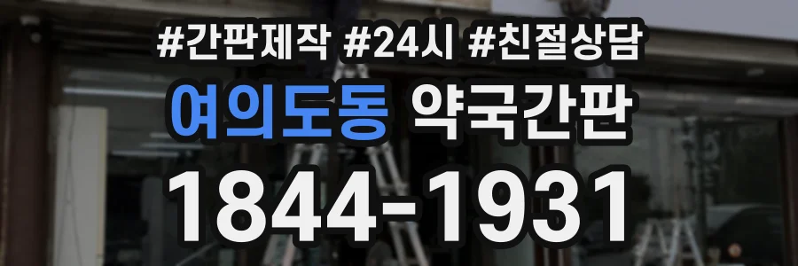 여의도동 약국간판 상담 전화 1844-1931