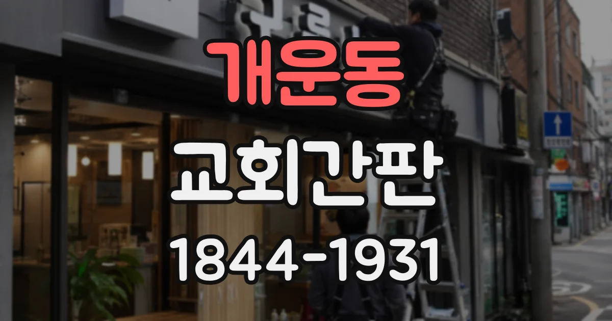 개운동 교회간판