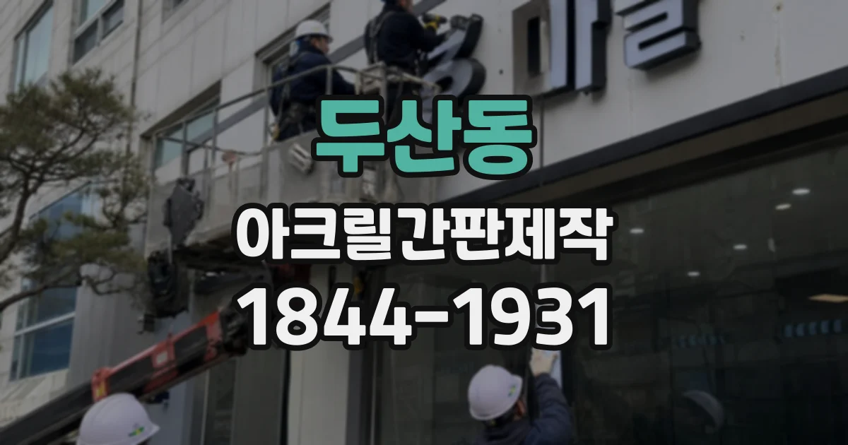 두산동 아크릴간판제작