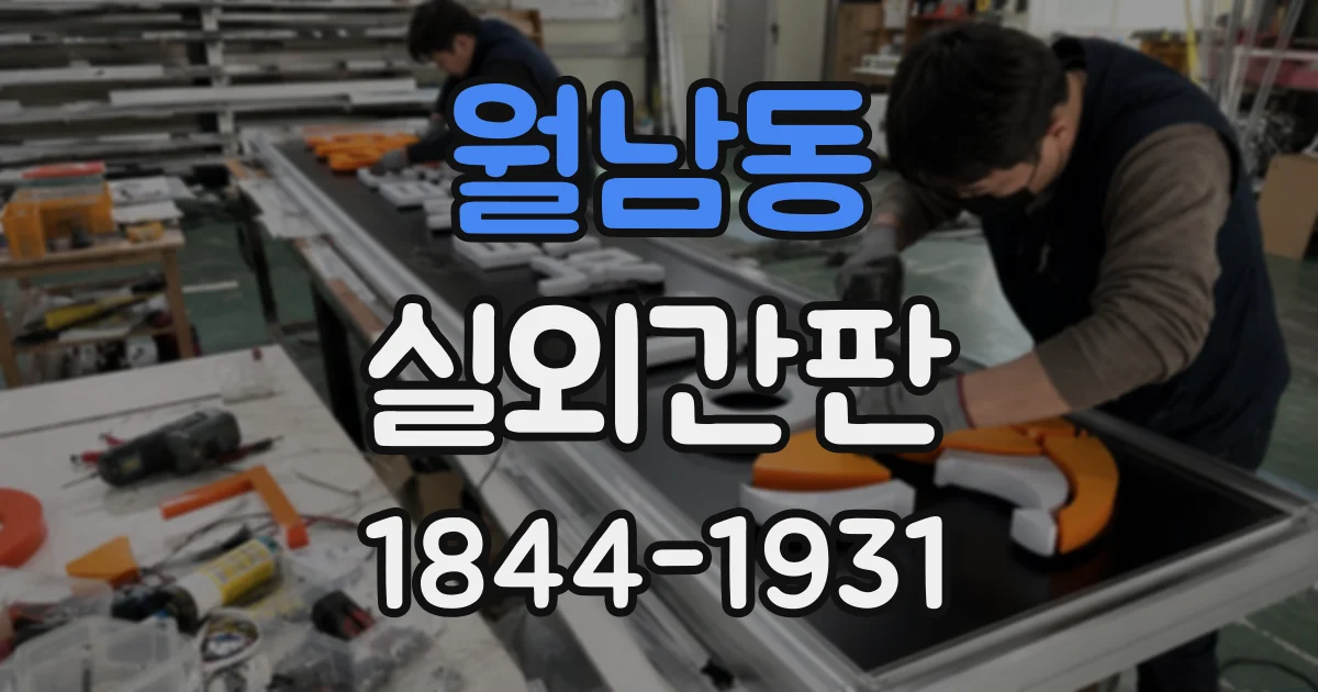 월남동 실외간판