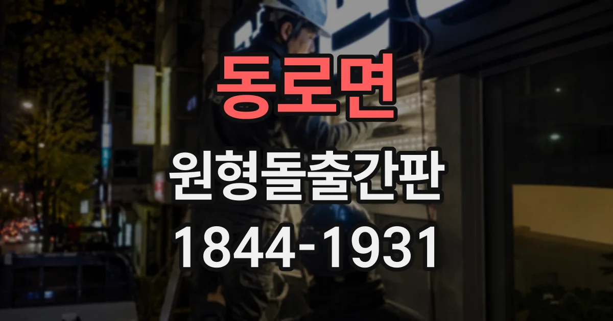 동로면 원형돌출간판