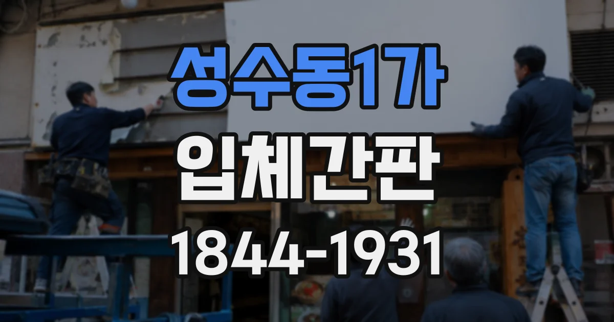 성수동1가 입체간판