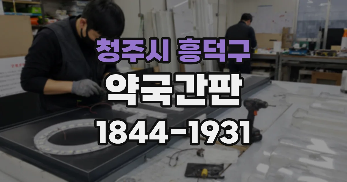 청주시 흥덕구 약국간판